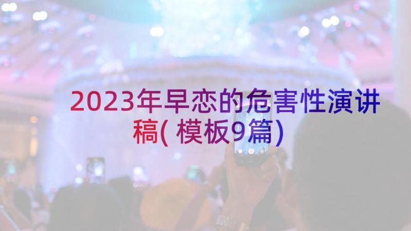 2023年早恋的危害性演讲稿(模板9篇)