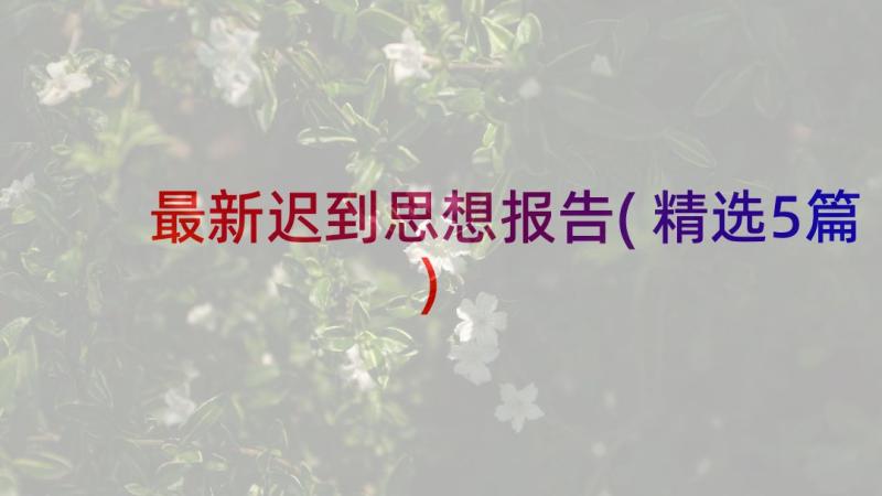 最新迟到思想报告(精选5篇)