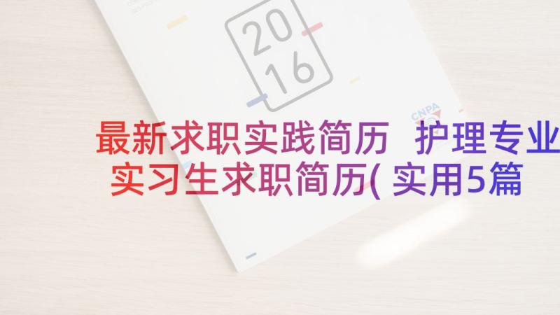 最新求职实践简历 护理专业实习生求职简历(实用5篇)