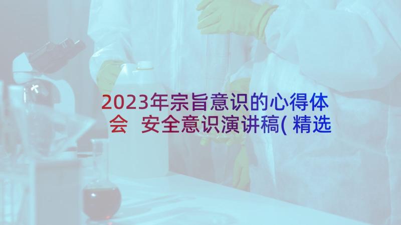 2023年宗旨意识的心得体会 安全意识演讲稿(精选6篇)