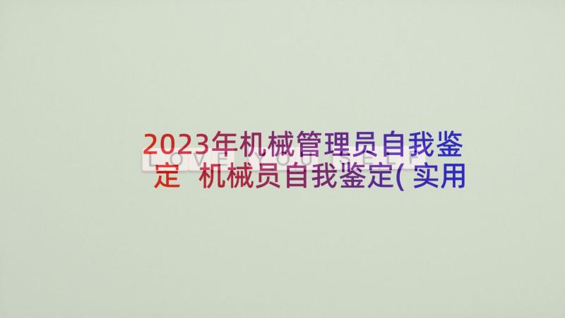 2023年机械管理员自我鉴定 机械员自我鉴定(实用5篇)