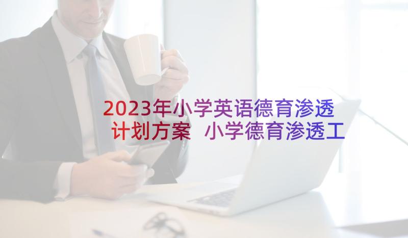 2023年小学英语德育渗透计划方案 小学德育渗透工作计划(优秀5篇)