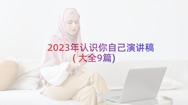 2023年认识你自己演讲稿(大全9篇)