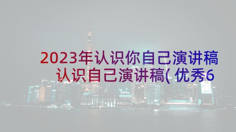 2023年认识你自己演讲稿 认识自己演讲稿(优秀6篇)