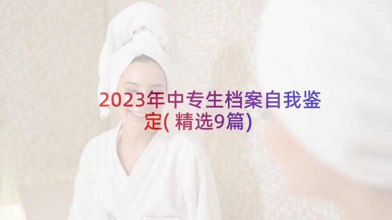 2023年中专生档案自我鉴定(精选9篇)