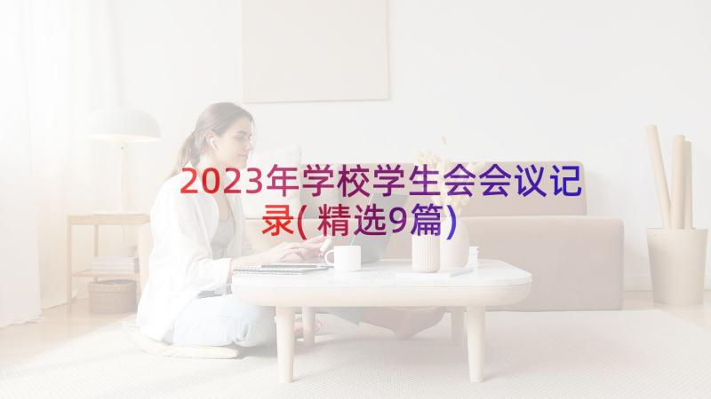 2023年学校学生会会议记录(精选9篇)