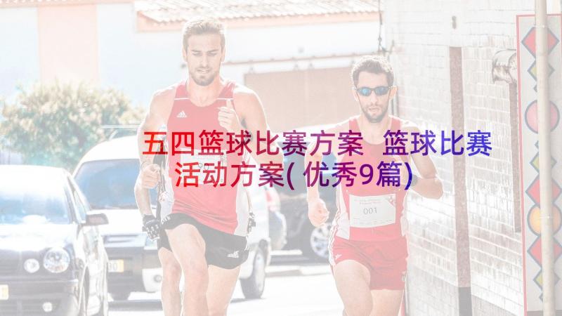 五四篮球比赛方案 篮球比赛活动方案(优秀9篇)