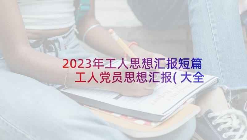 2023年工人思想汇报短篇 工人党员思想汇报(大全9篇)