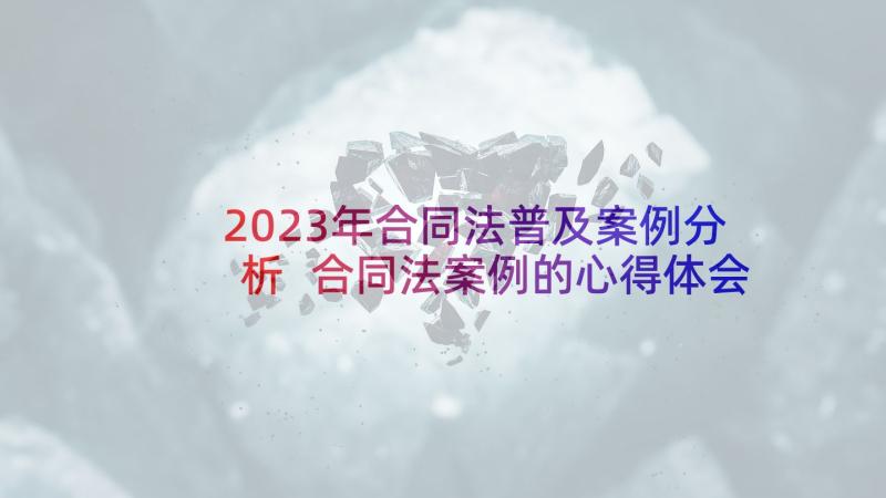 2023年合同法普及案例分析 合同法案例的心得体会(实用7篇)