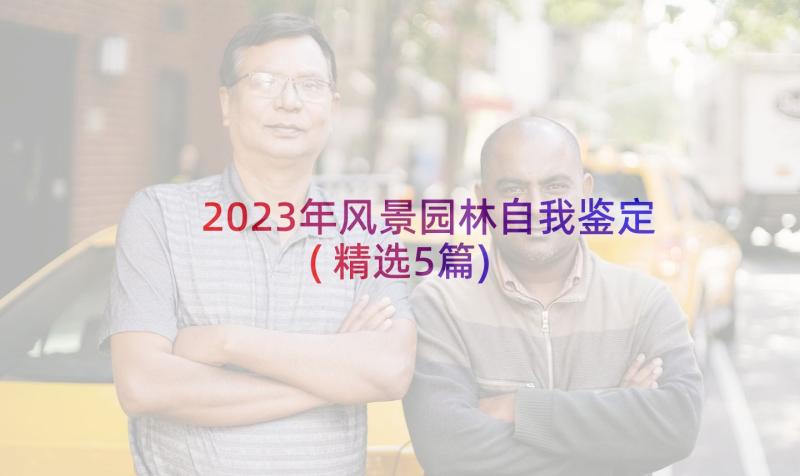 2023年风景园林自我鉴定(精选5篇)