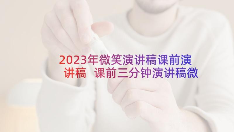 2023年微笑演讲稿课前演讲稿 课前三分钟演讲稿微笑的力量(精选5篇)