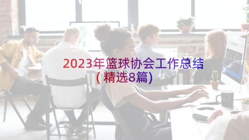 2023年篮球协会工作总结(精选8篇)