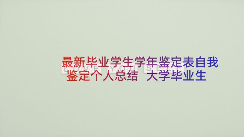 最新毕业学生学年鉴定表自我鉴定个人总结 大学毕业生学年鉴定表自我鉴定(优质5篇)