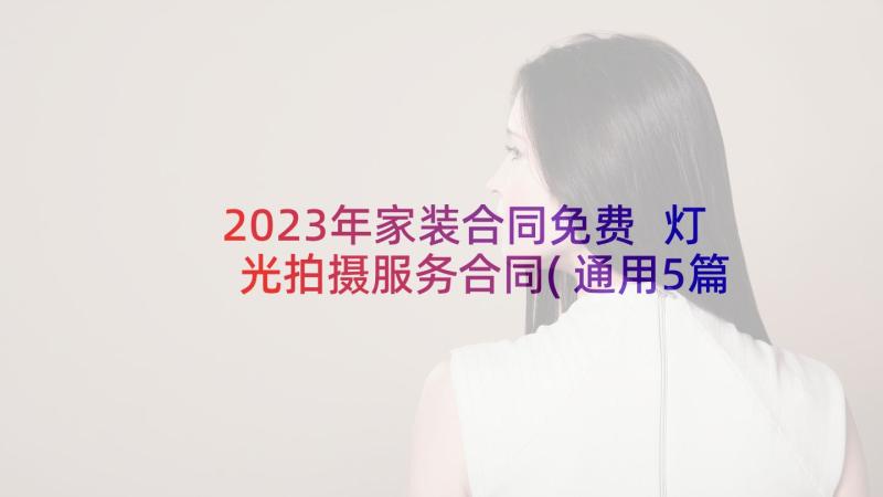 2023年家装合同免费 灯光拍摄服务合同(通用5篇)