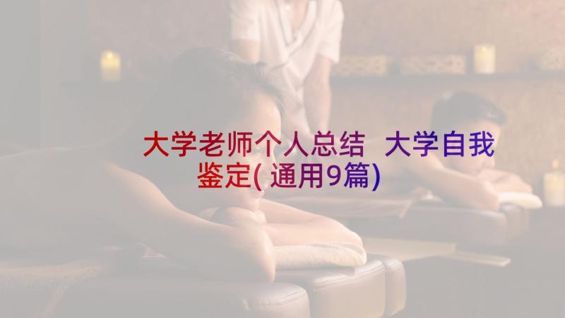 大学老师个人总结 大学自我鉴定(通用9篇)