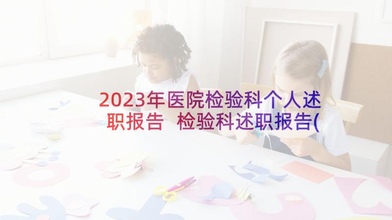 2023年医院检验科个人述职报告 检验科述职报告(通用5篇)