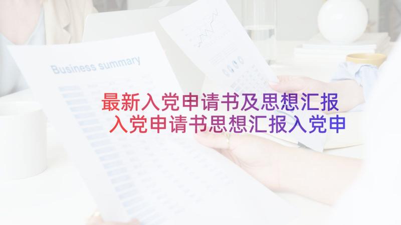 最新入党申请书及思想汇报 入党申请书思想汇报入党申请书思想汇报(通用8篇)