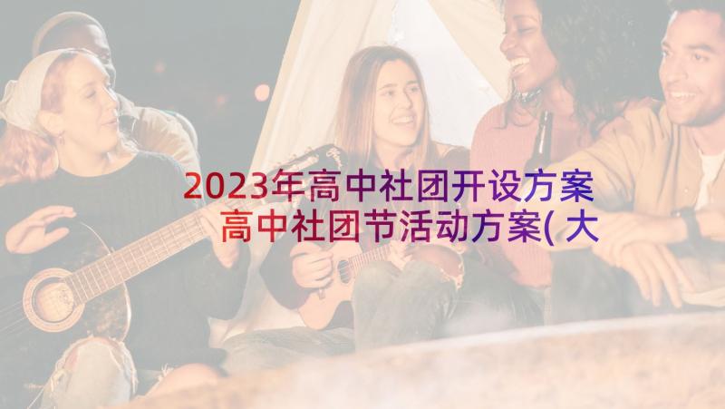 2023年高中社团开设方案 高中社团节活动方案(大全5篇)