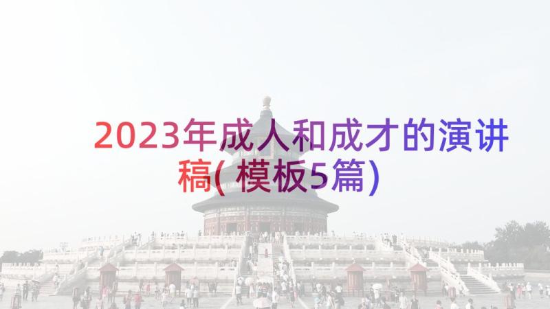 2023年成人和成才的演讲稿(模板5篇)