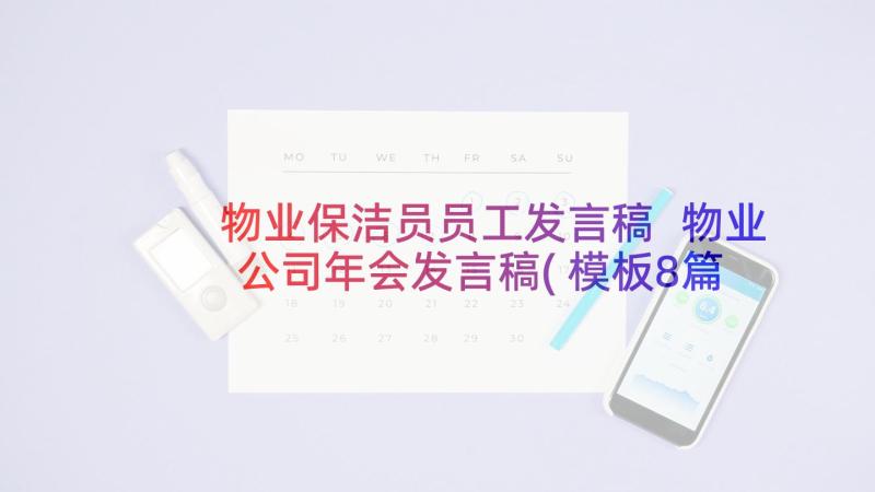 物业保洁员员工发言稿 物业公司年会发言稿(模板8篇)