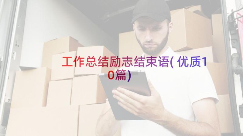 工作总结励志结束语(优质10篇)