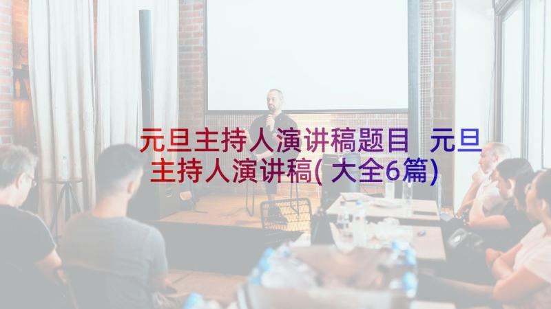 元旦主持人演讲稿题目 元旦主持人演讲稿(大全6篇)