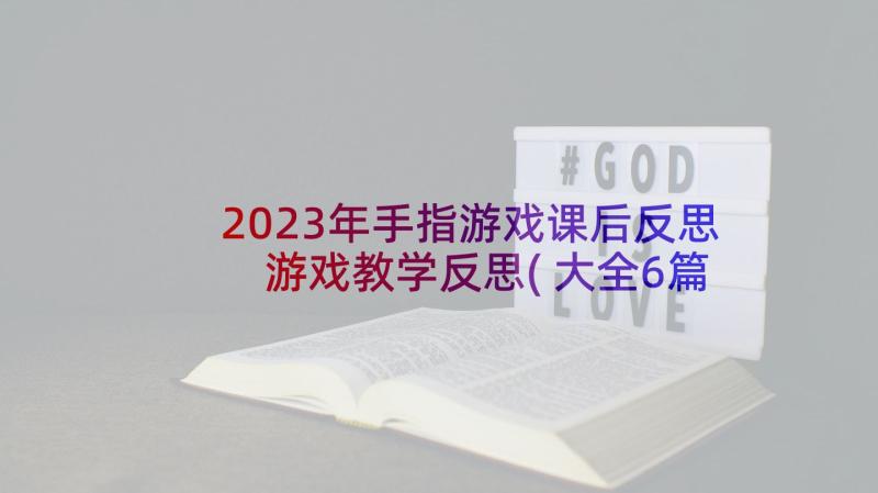 2023年手指游戏课后反思 游戏教学反思(大全6篇)