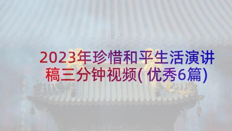 2023年珍惜和平生活演讲稿三分钟视频(优秀6篇)