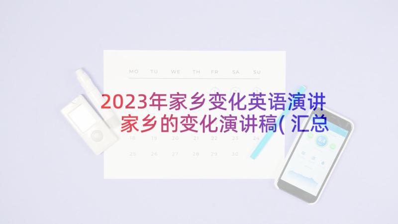 2023年家乡变化英语演讲 家乡的变化演讲稿(汇总7篇)