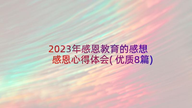 2023年感恩教育的感想 感恩心得体会(优质8篇)