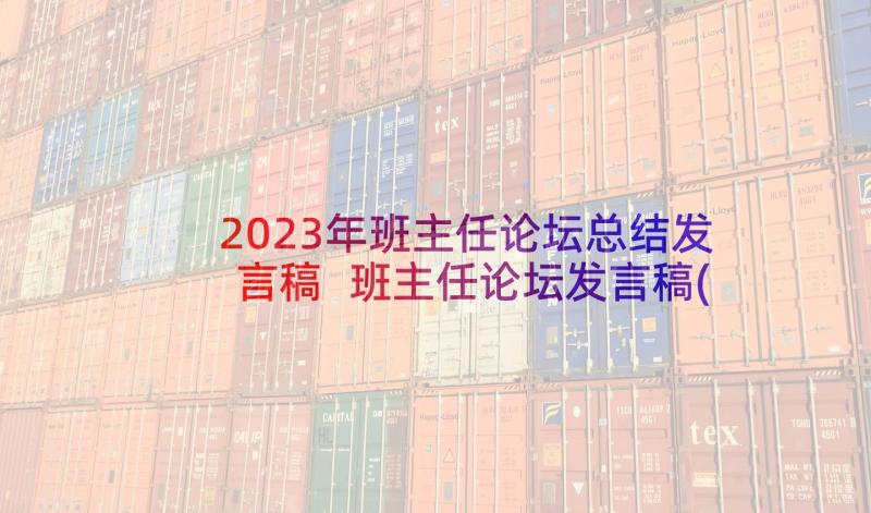 2023年班主任论坛总结发言稿 班主任论坛发言稿(实用9篇)