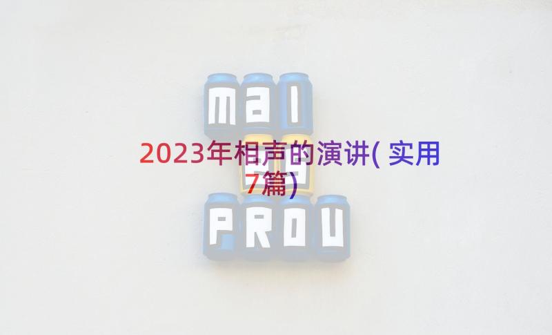 2023年相声的演讲(实用7篇)