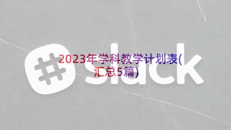 2023年学科教学计划表(汇总5篇)