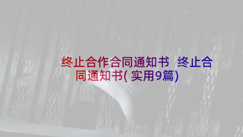 终止合作合同通知书 终止合同通知书(实用9篇)