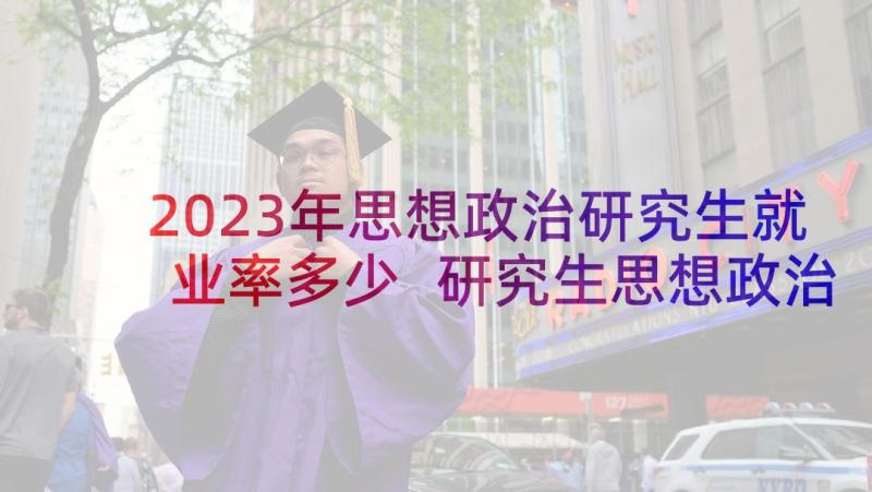 2023年思想政治研究生就业率多少 研究生思想政治表现个人总结(优质5篇)