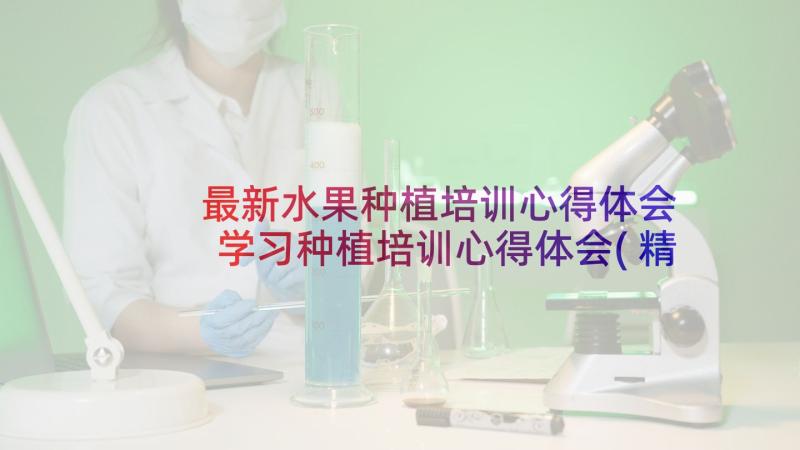 最新水果种植培训心得体会 学习种植培训心得体会(精选8篇)