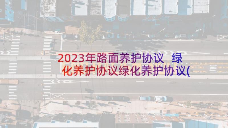 2023年路面养护协议 绿化养护协议绿化养护协议(大全5篇)