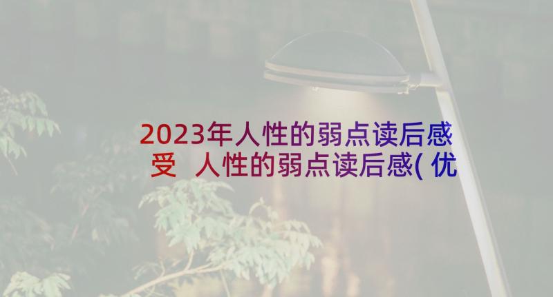 2023年人性的弱点读后感受 人性的弱点读后感(优质7篇)