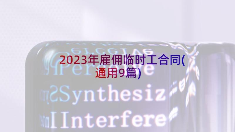 2023年雇佣临时工合同(通用9篇)