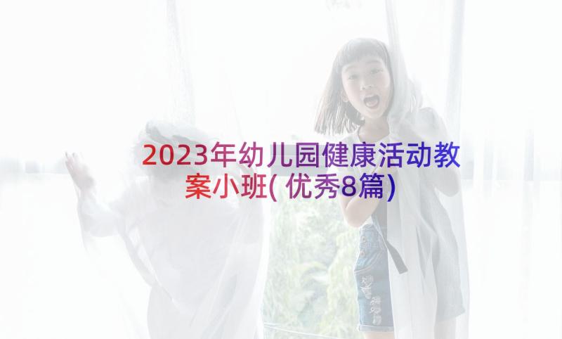 2023年幼儿园健康活动教案小班(优秀8篇)