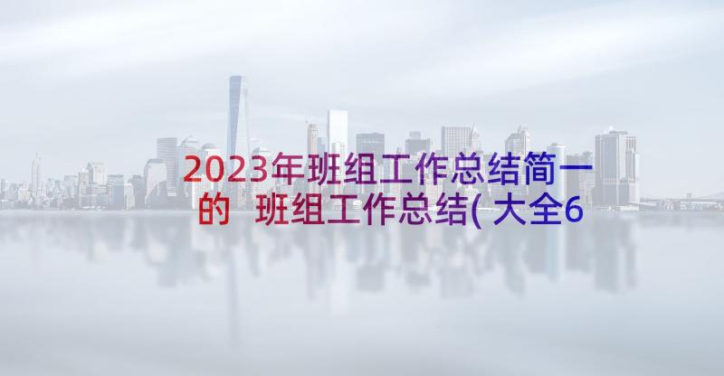 2023年班组工作总结简一的 班组工作总结(大全6篇)