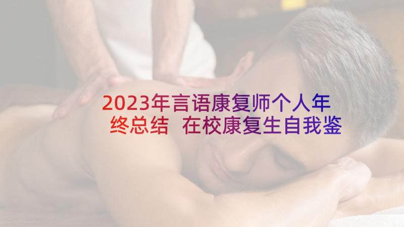 2023年言语康复师个人年终总结 在校康复生自我鉴定(实用8篇)