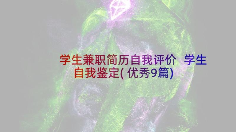 学生兼职简历自我评价 学生自我鉴定(优秀9篇)