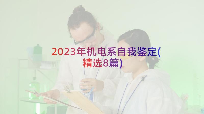 2023年机电系自我鉴定(精选8篇)