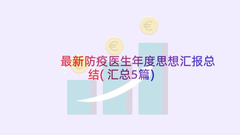 最新防疫医生年度思想汇报总结(汇总5篇)