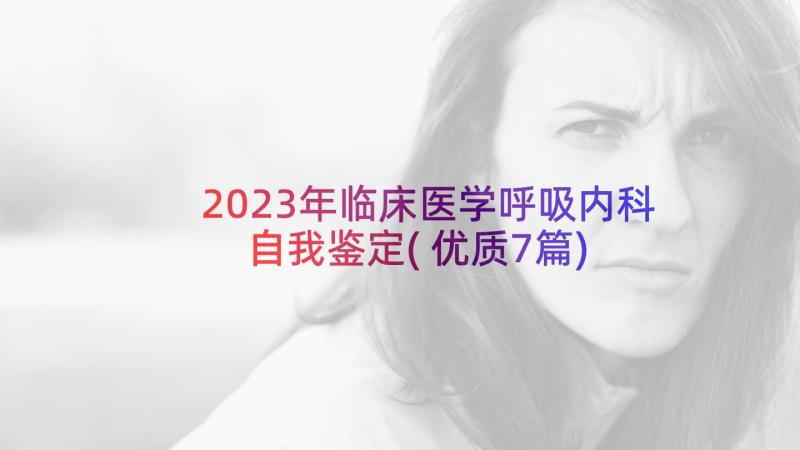 2023年临床医学呼吸内科自我鉴定(优质7篇)