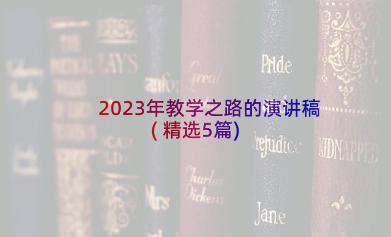 2023年教学之路的演讲稿(精选5篇)