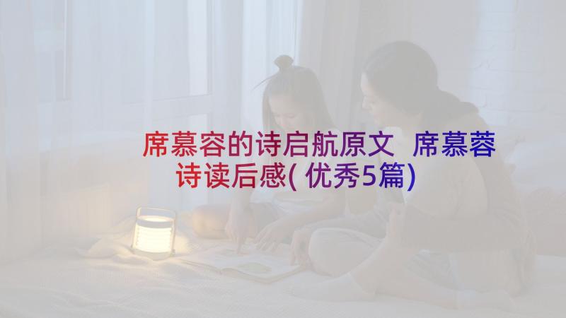 席慕容的诗启航原文 席慕蓉诗读后感(优秀5篇)