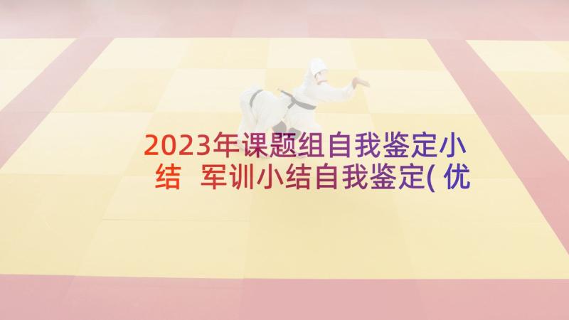 2023年课题组自我鉴定小结 军训小结自我鉴定(优质5篇)