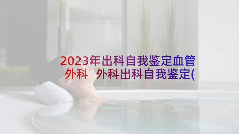 2023年出科自我鉴定血管外科 外科出科自我鉴定(模板5篇)